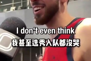 不会哭！记者此前采访霍姆格伦：詹姆斯退役你会哭吗？