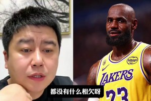 詹姆斯还欠湖人吗？大史：互不相欠，詹姆斯现在想去哪就去哪！
