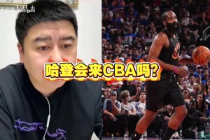 哈登会来CBA吗？大史：再打完两年呗！现在不还早了吗！！