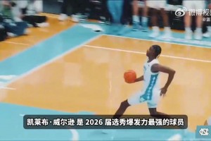 追梦口中的下一个加内特！凯莱布·威尔逊球探报告