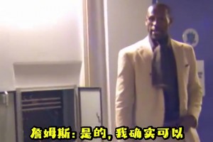 萌09年詹姆斯和两个儿子在球员通道 布朗尼展示弹跳！
