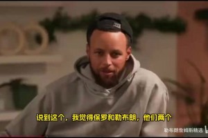 库里说老詹球商和比赛掌控力最强，克莱也坦言詹姆斯最难防守！